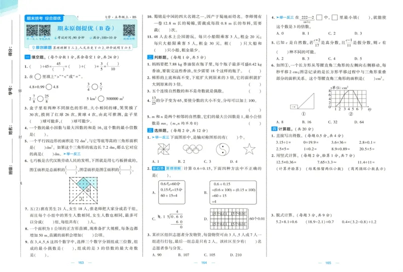 🌸9053北师版五年级上册数学《单元测试提优卷+期中期末真题卷+新情境卷》（共28套，有答案）_25秋北师版1-6年级上册数学《单元测试提优卷+期中期末真题卷+新情境卷》