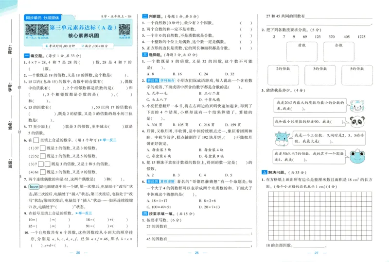 🌸9053北师版五年级上册数学《单元测试提优卷+期中期末真题卷+新情境卷》（共28套，有答案）_25秋北师版1-6年级上册数学《单元测试提优卷+期中期末真题卷+新情境卷》
