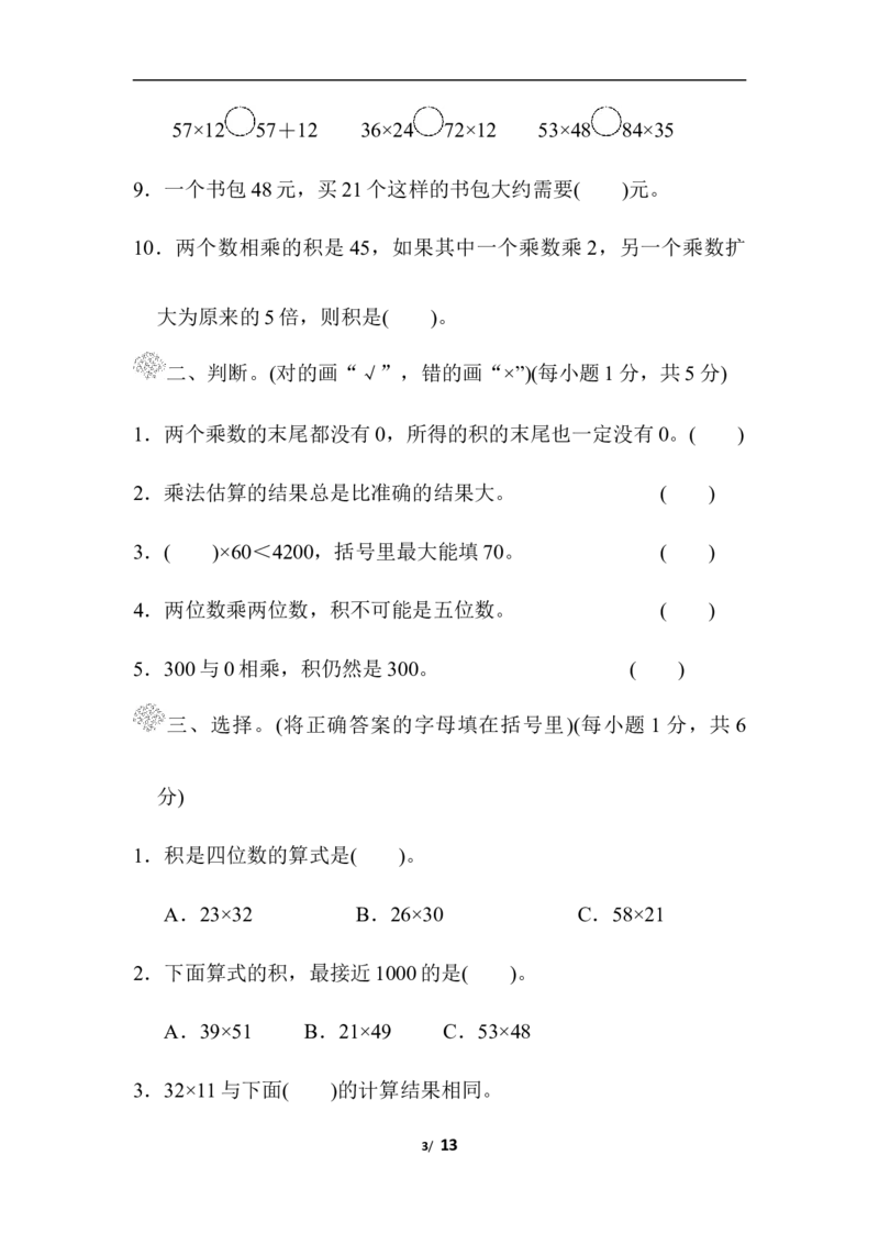 第三单元过关检测卷_三年级上下册资料_三年级上语数英上下册学习资料_3-8-4、小学三年级数学下册_北师大版_3、单元测试卷
