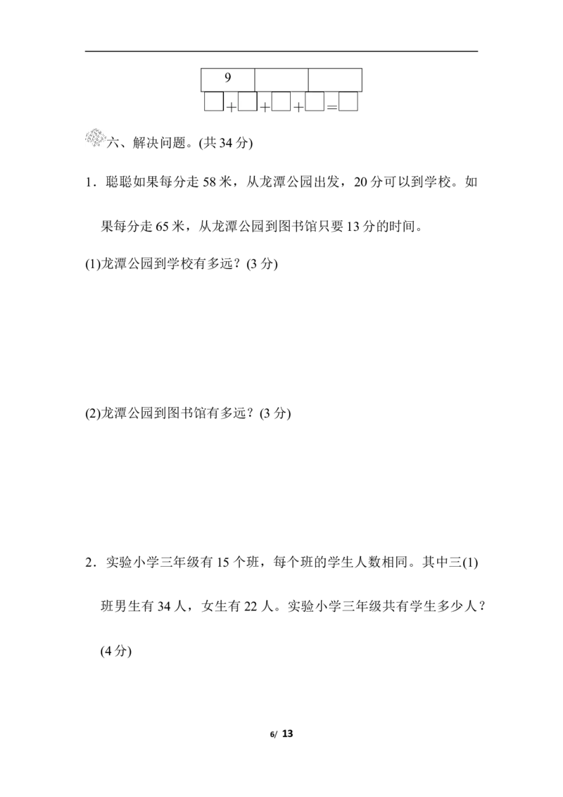 第三单元过关检测卷_三年级上下册资料_三年级上语数英上下册学习资料_3-8-4、小学三年级数学下册_北师大版_3、单元测试卷