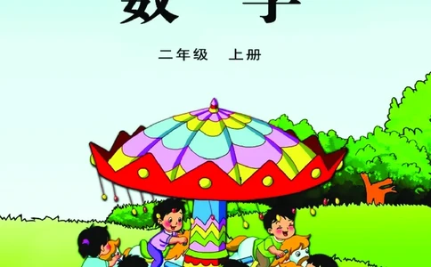 苏教版二年级上册数学PDF电子课本_二年级上下册资料_二年级语数英上下册学习资料_3-7-3、小学二年级数学上册_苏教版_11、电子课本