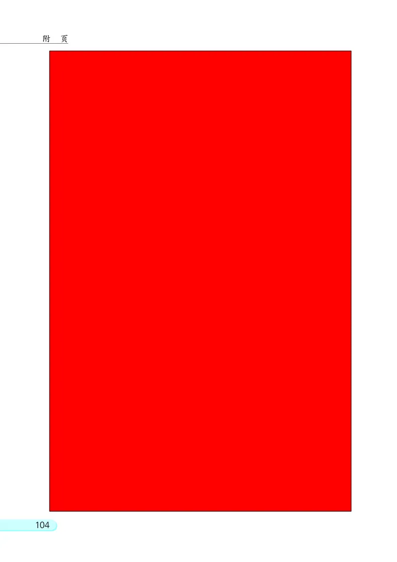 苏教版二年级上册数学PDF电子课本_二年级上下册资料_二年级语数英上下册学习资料_3-7-3、小学二年级数学上册_苏教版_11、电子课本