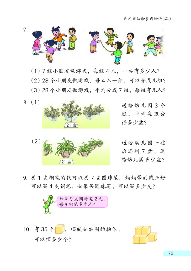 苏教版二年级上册数学PDF电子课本_二年级上下册资料_二年级语数英上下册学习资料_3-7-3、小学二年级数学上册_苏教版_11、电子课本