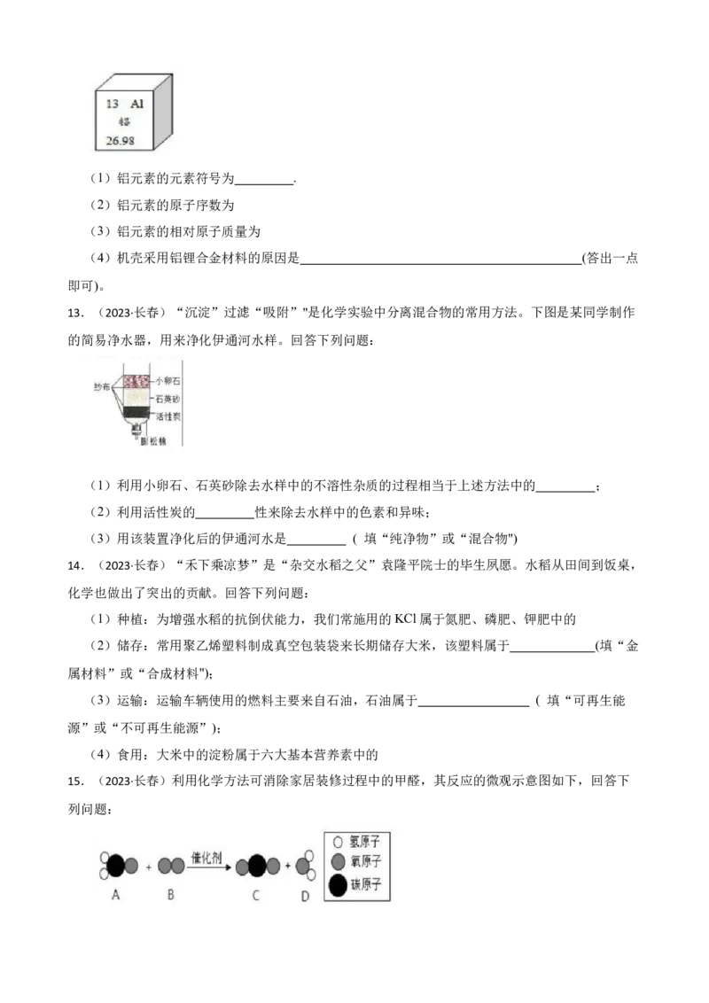 2023年吉林省长春市中考化学真题（空白卷）_吉林省长春市-历年中考真题_5-吉林省长春市-中考化学（2016-2025）