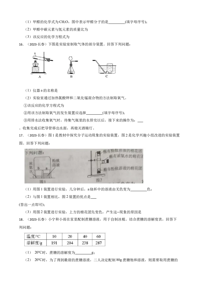 2023年吉林省长春市中考化学真题（空白卷）_吉林省长春市-历年中考真题_5-吉林省长春市-中考化学（2016-2025）