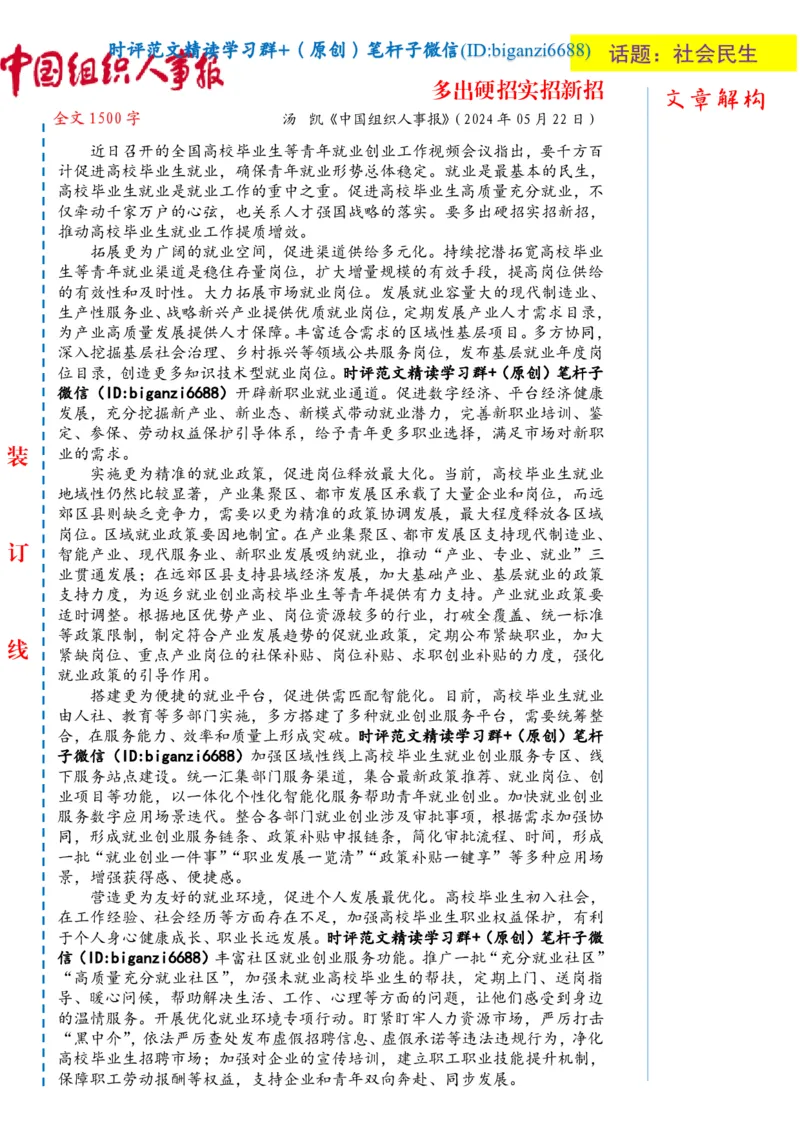 0525-未标注白-多出硬招实招新招_2026考公资料_（57）申论材料_00、笔杆子晨读材料_2024笔杆子晨读_笔杆子5月时政_0525多出硬招实招新招