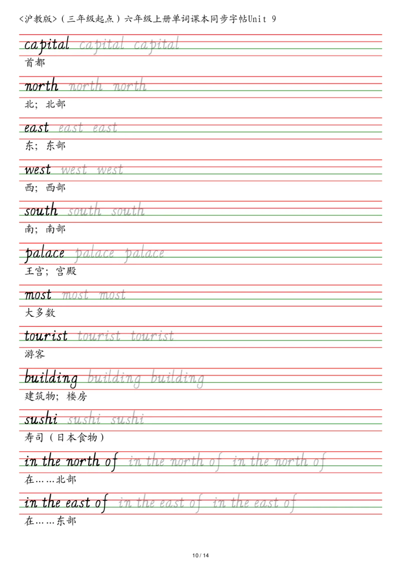 沪教版（三年级起点）六年级上册单词课本同步字帖_2025秋3-6年级英语字帖_2025秋六年级各版本英语字帖