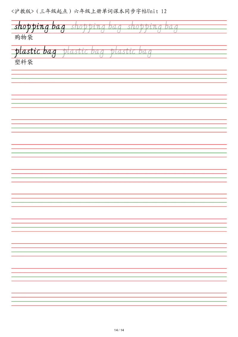 沪教版（三年级起点）六年级上册单词课本同步字帖_2025秋3-6年级英语字帖_2025秋六年级各版本英语字帖