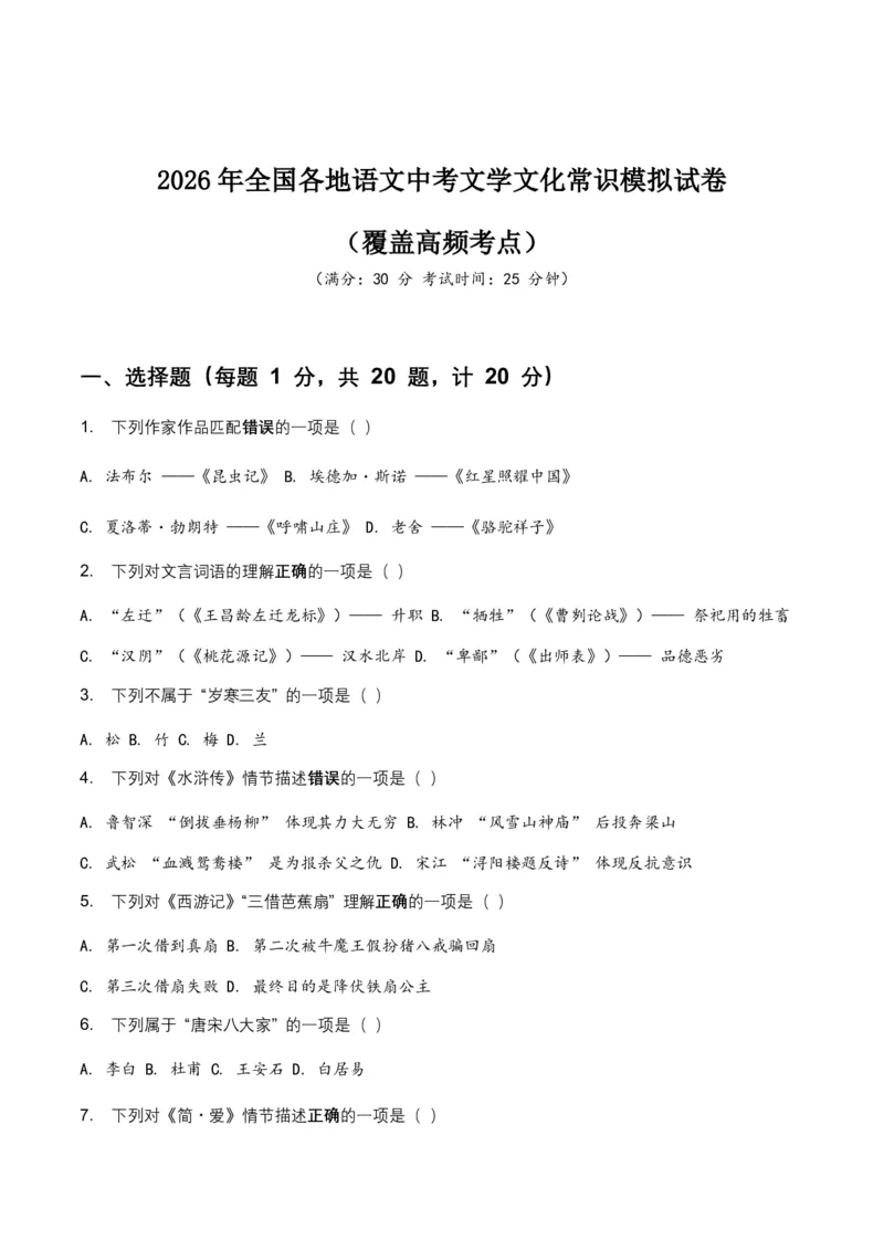 2026年全国各地语文中考文学文化常识模拟试卷(覆盖高频考点)_462026中考语文一轮复习练考点+练专题+练模块_文学文化常识