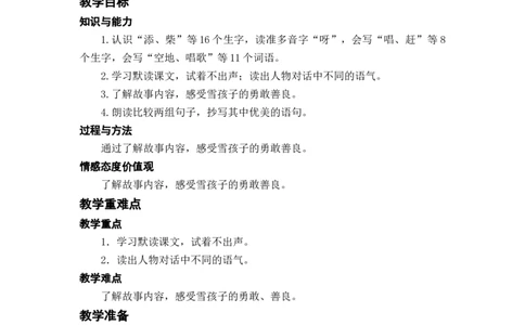 课文21.雪孩子_二年级上下册资料_小学二年级学习资料-25年更新版_2-01、小学二年级语文上册_2-1-3、课件、讲义、教案_《名师教案》语文BB版二年级上册（2021秋）_第七单元