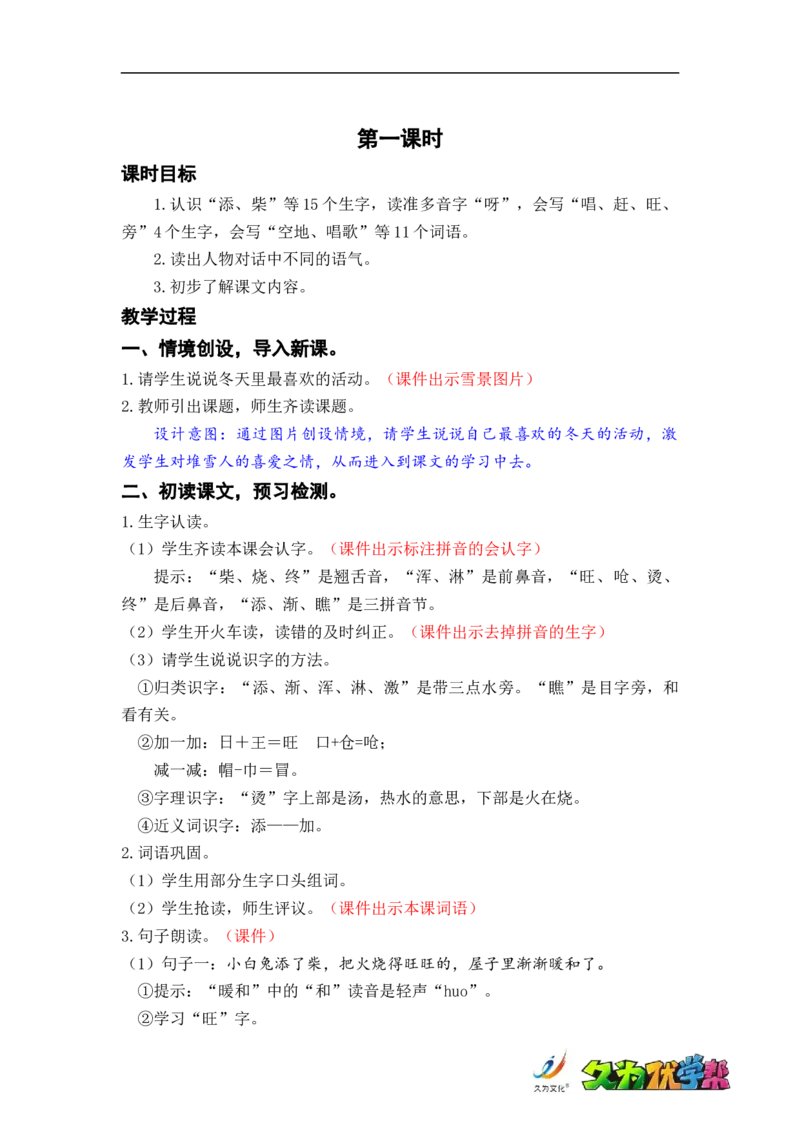 课文21.雪孩子_二年级上下册资料_小学二年级学习资料-25年更新版_2-01、小学二年级语文上册_2-1-3、课件、讲义、教案_《名师教案》语文BB版二年级上册（2021秋）_第七单元