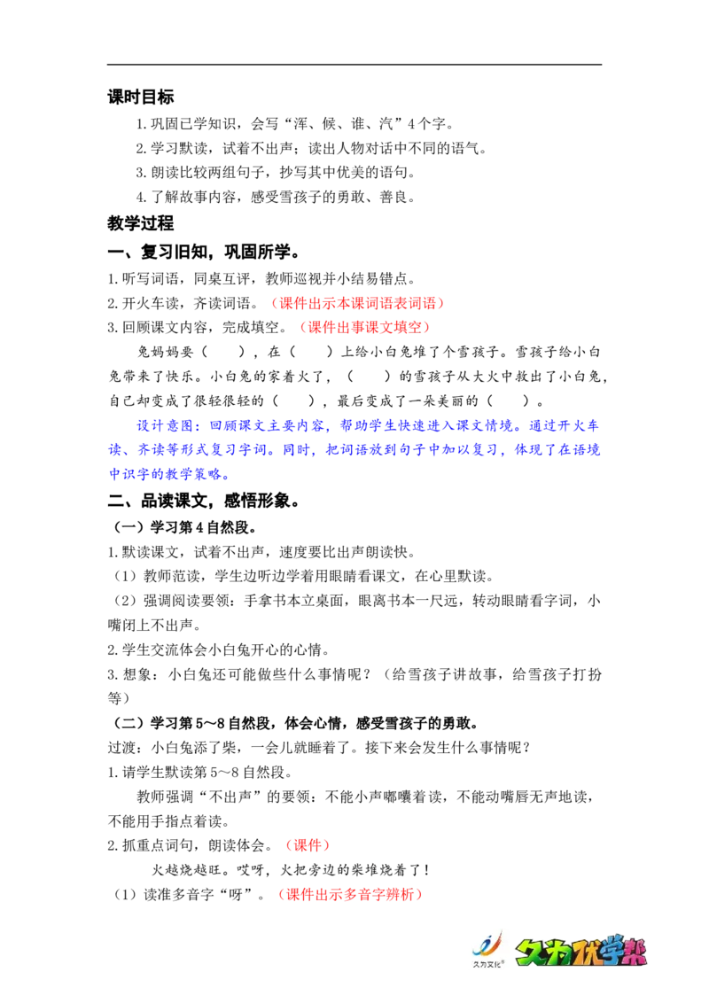 课文21.雪孩子_二年级上下册资料_小学二年级学习资料-25年更新版_2-01、小学二年级语文上册_2-1-3、课件、讲义、教案_《名师教案》语文BB版二年级上册（2021秋）_第七单元