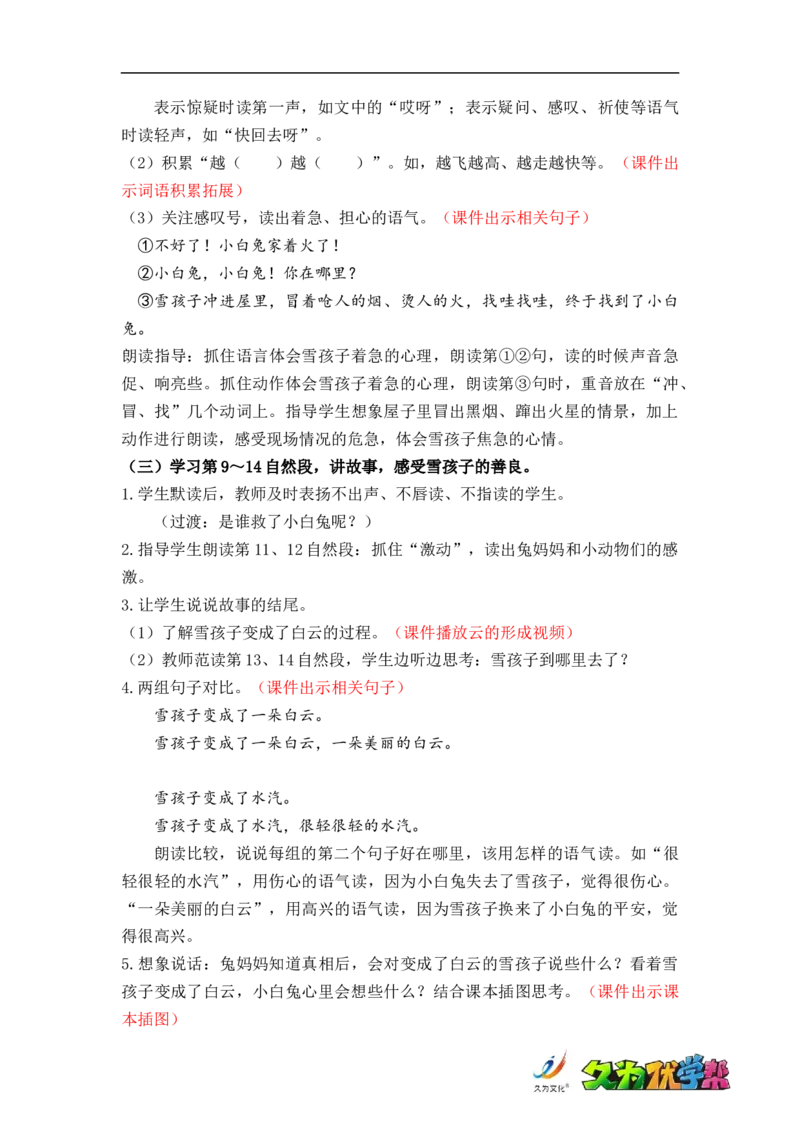 课文21.雪孩子_二年级上下册资料_小学二年级学习资料-25年更新版_2-01、小学二年级语文上册_2-1-3、课件、讲义、教案_《名师教案》语文BB版二年级上册（2021秋）_第七单元