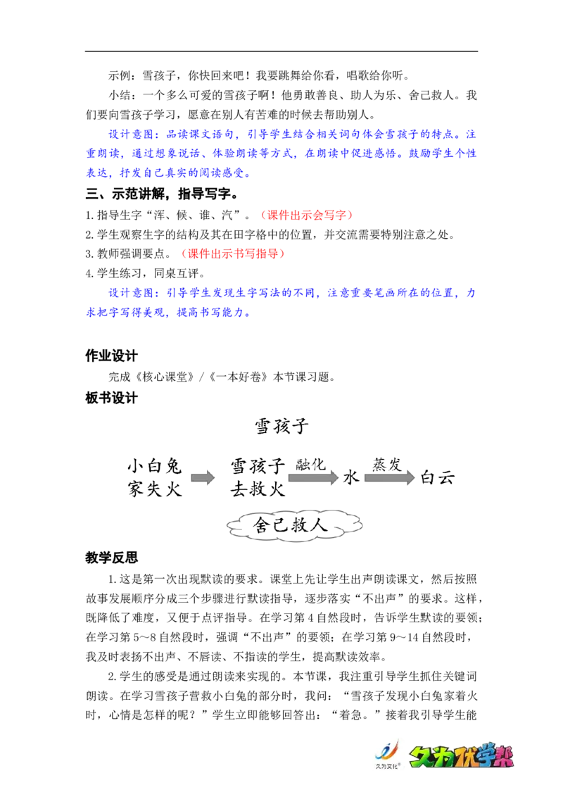 课文21.雪孩子_二年级上下册资料_小学二年级学习资料-25年更新版_2-01、小学二年级语文上册_2-1-3、课件、讲义、教案_《名师教案》语文BB版二年级上册（2021秋）_第七单元