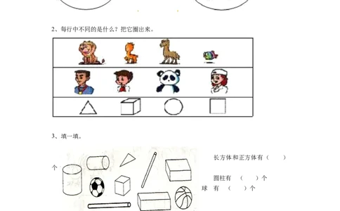 精品一年级下册数学同步练习-《分类与整理》2-人教新课标（猪猪喜羊羊）_一年级上下册资料_小学一年级学习资料-25年更新版_1-04、小学一年级数学下册_人教版_同步练习