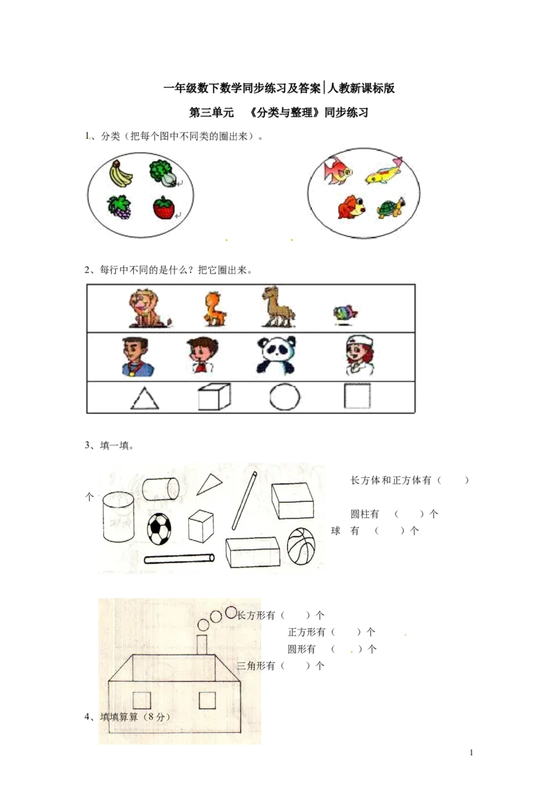 精品一年级下册数学同步练习-《分类与整理》2-人教新课标（猪猪喜羊羊）_一年级上下册资料_小学一年级学习资料-25年更新版_1-04、小学一年级数学下册_人教版_同步练习