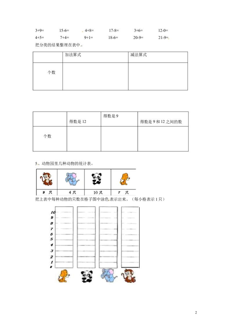 精品一年级下册数学同步练习-《分类与整理》2-人教新课标（猪猪喜羊羊）_一年级上下册资料_小学一年级学习资料-25年更新版_1-04、小学一年级数学下册_人教版_同步练习