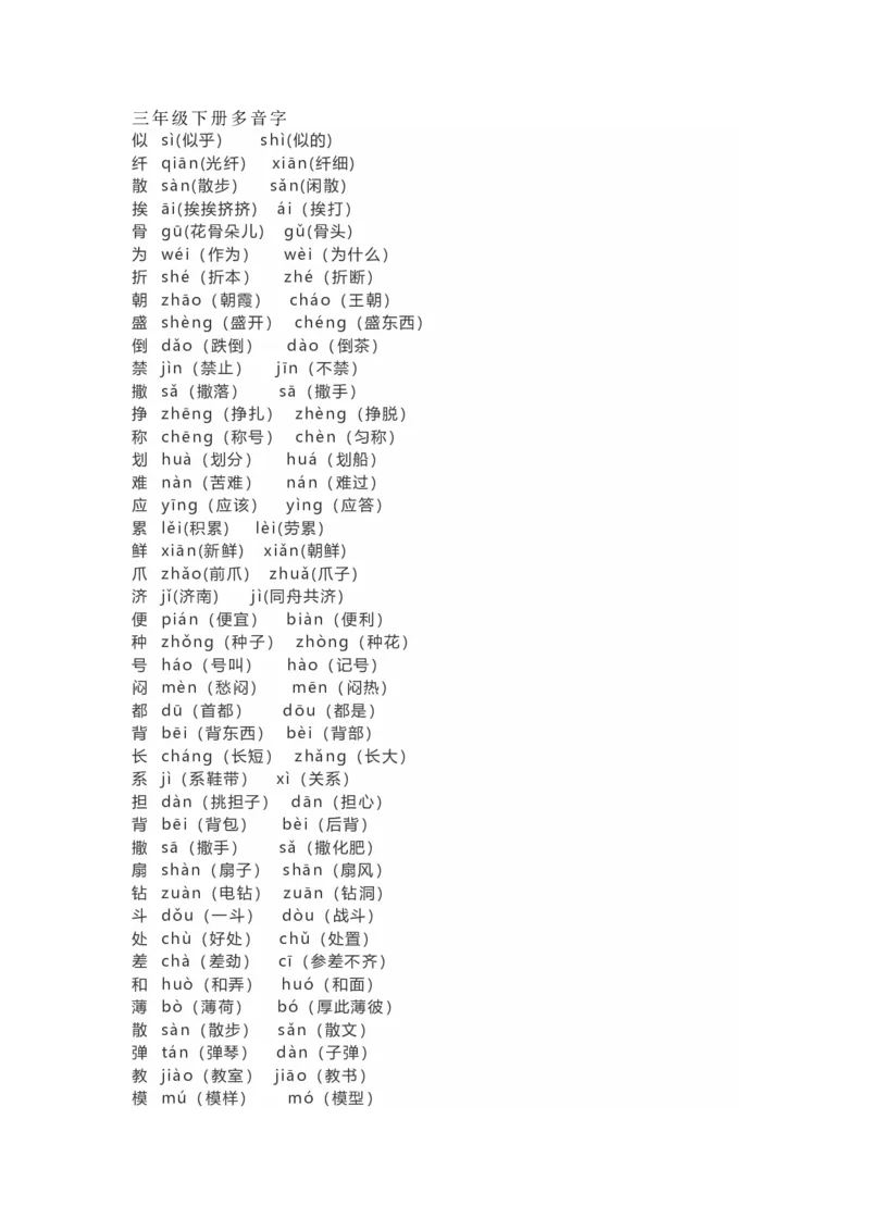 语文3年级下册全册多音字汇总_三年级上下册资料_小学三年级学习资料-25年更新版_3-02、小学三年级语文下册_3-2-1、学习资料、复习、知识点、归纳汇总_语文-知识汇总