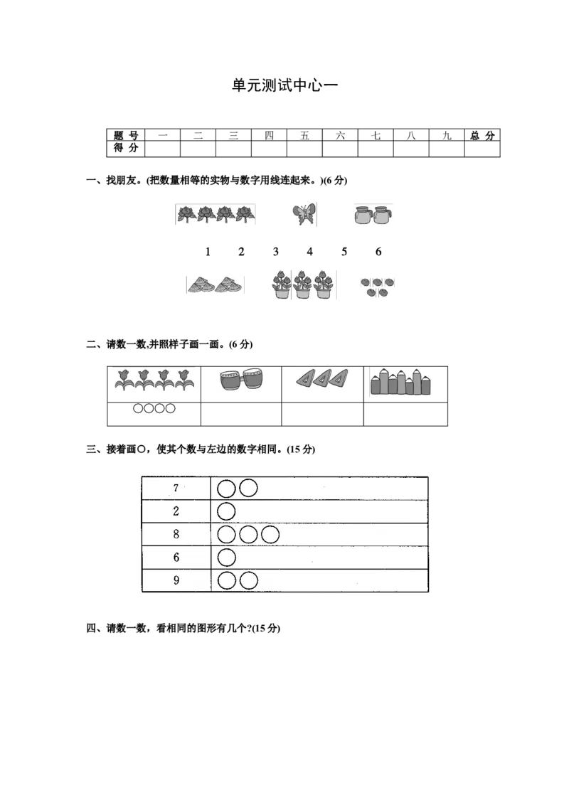 第一册-单元测试中心一数一数试题及答案_一年级上下册资料_一年级上语数英上下册学习资料_3-6-3、小学一年级数学上册_苏教版_3、单元测试卷