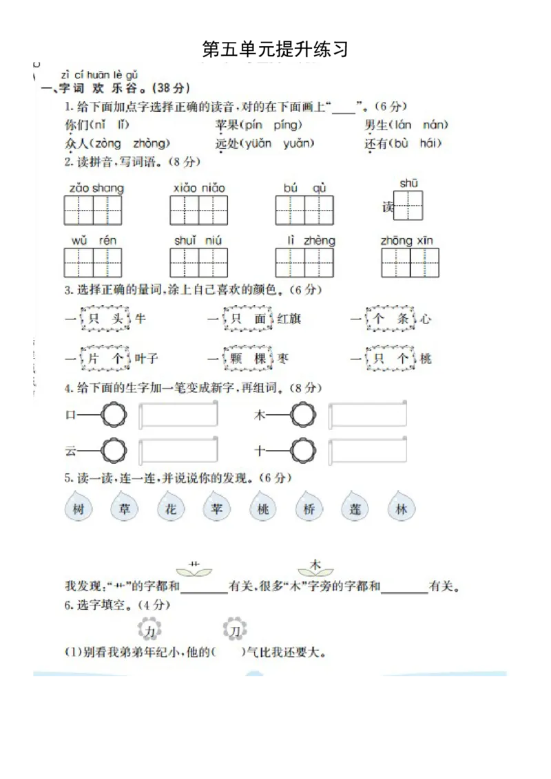 部编版语文一年级上册第五单元测试卷6_一年级上下册资料_小学一年级学习资料-25年更新版_1-01、小学一年级语文上册_03、单元试卷_第5单元