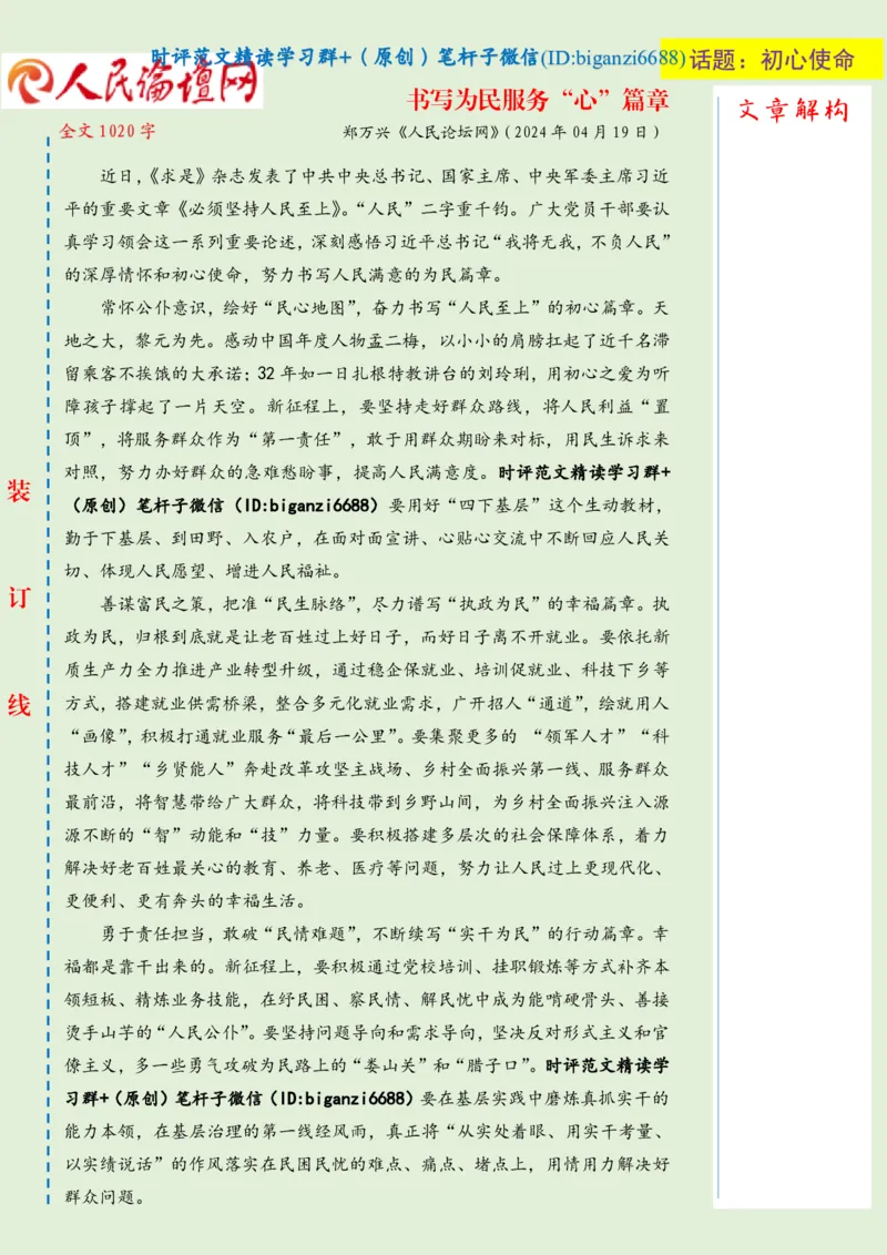 0427-未标注绿-书写为民服务&ldquo;心&rdquo;篇章_2026考公资料_（57）申论材料_00、笔杆子晨读材料_2024笔杆子晨读_笔杆子4月时政_0427书写为民服务&ldquo;心&rdquo;篇章