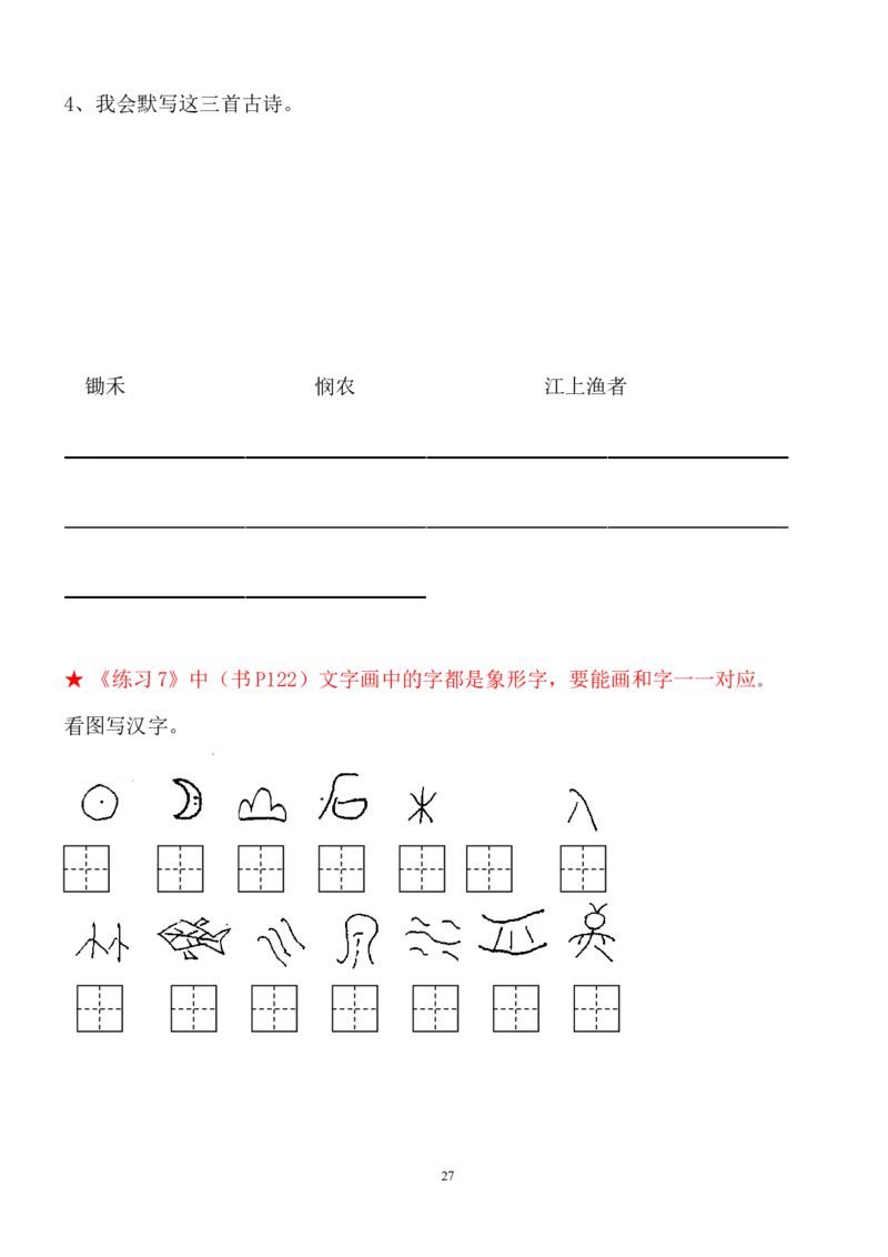 语文一年级下册知识点梳理_一年级上下册资料_小学一年级学习资料-25年更新版_1-02、小学一年级语文下册_3-6-2-1、复习、知识点、归纳汇总_部编（人教）版_知识汇总
