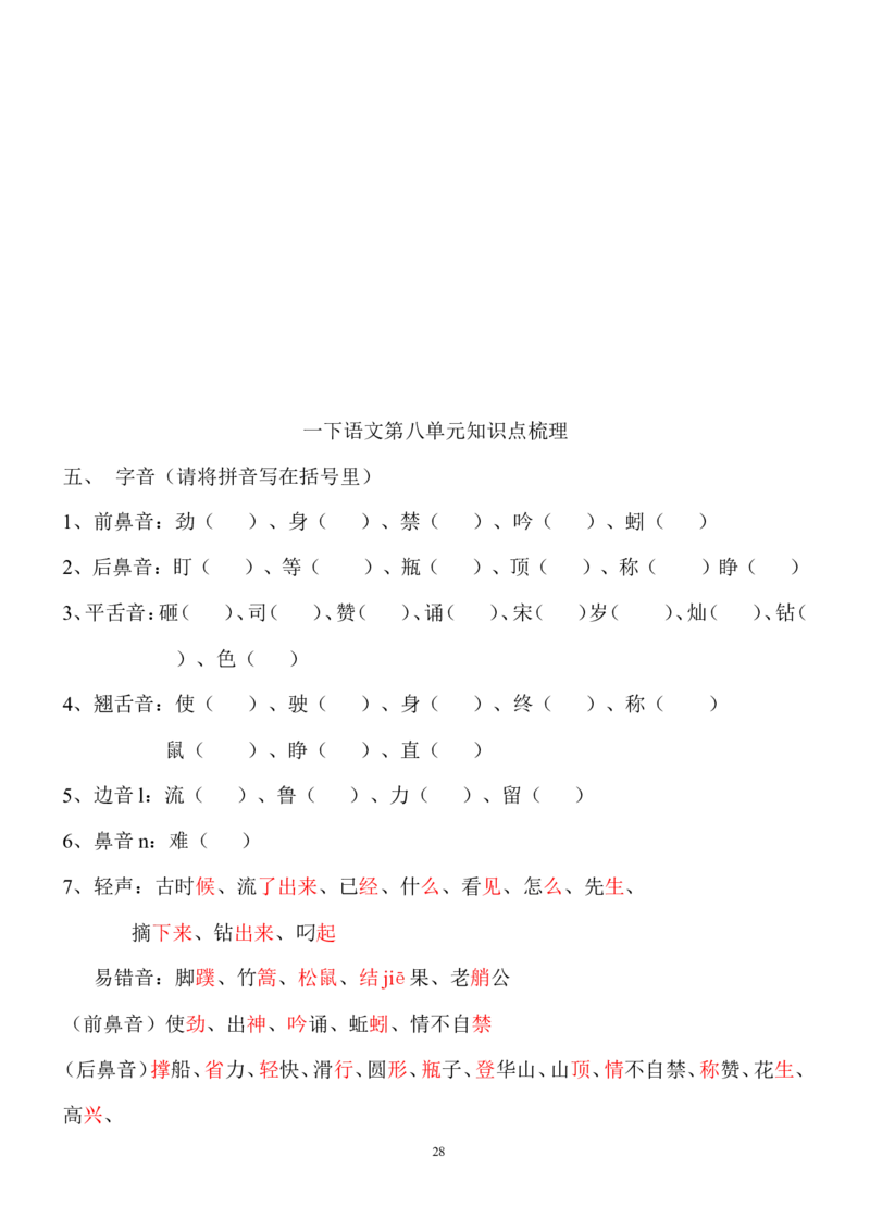 语文一年级下册知识点梳理_一年级上下册资料_小学一年级学习资料-25年更新版_1-02、小学一年级语文下册_3-6-2-1、复习、知识点、归纳汇总_部编（人教）版_知识汇总