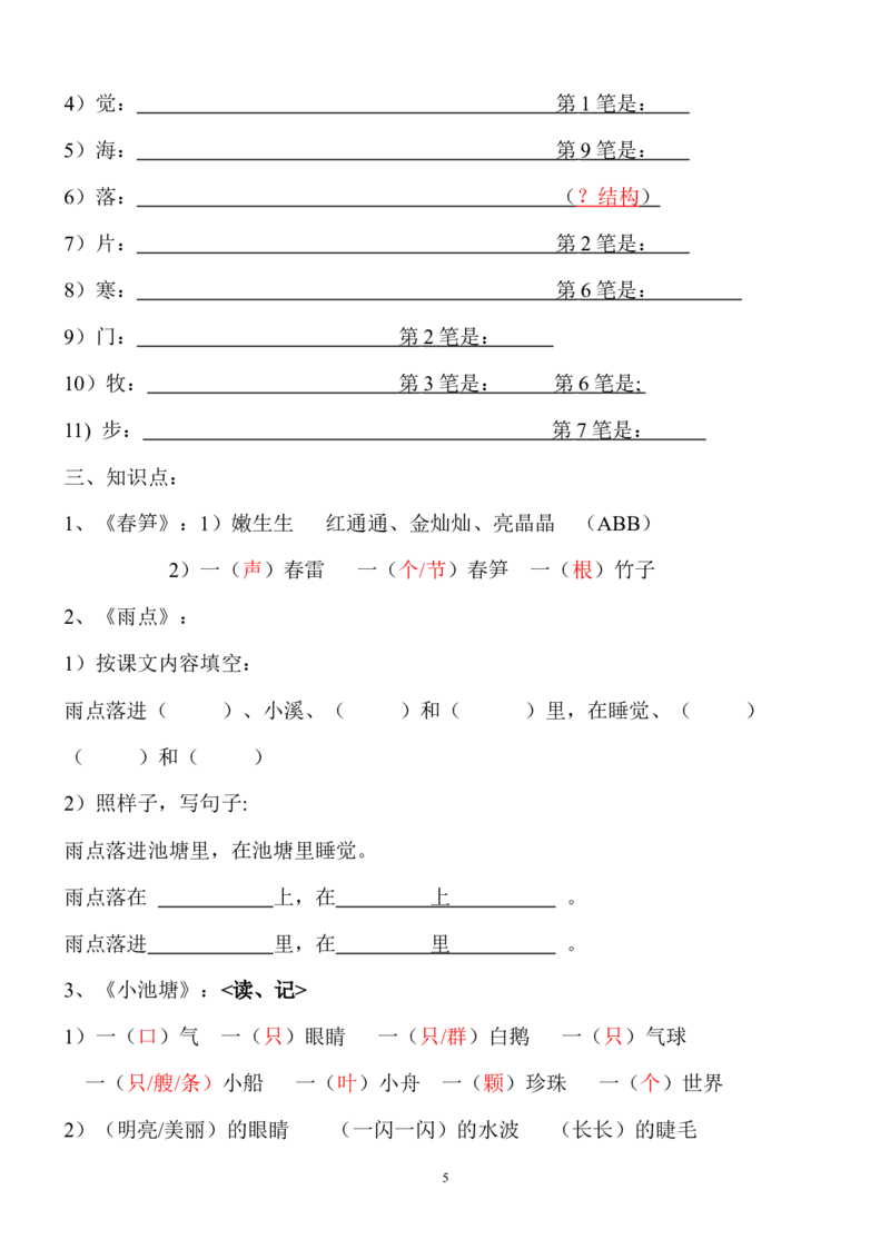 语文一年级下册知识点梳理_一年级上下册资料_小学一年级学习资料-25年更新版_1-02、小学一年级语文下册_3-6-2-1、复习、知识点、归纳汇总_部编（人教）版_知识汇总