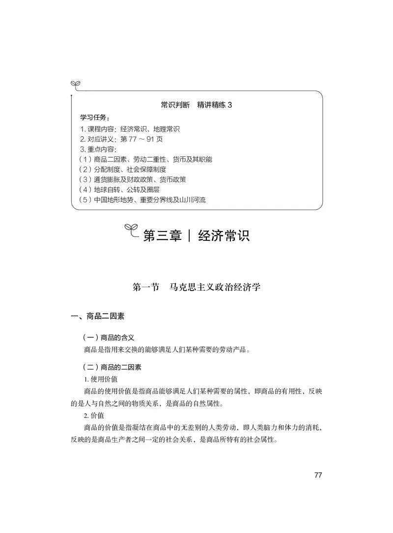 常识3_2026考公资料_（10）粉笔_2026年国考980系统班FB_3.精讲讲练（55节）_5.常识判断-刘鸿李天然_讲义