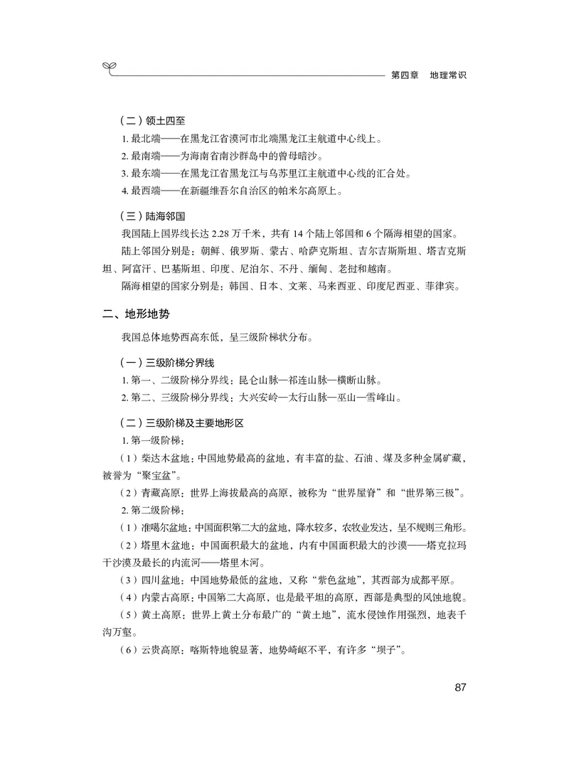 常识3_2026考公资料_（10）粉笔_2026年国考980系统班FB_3.精讲讲练（55节）_5.常识判断-刘鸿李天然_讲义