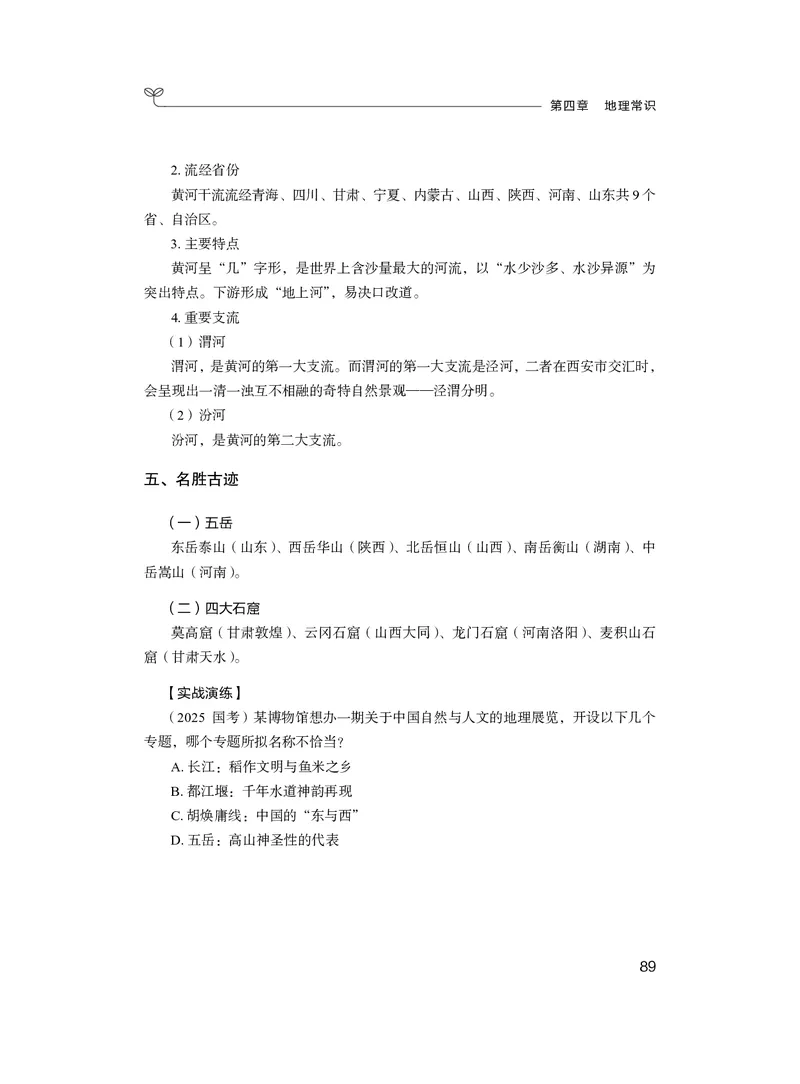 常识3_2026考公资料_（10）粉笔_2026年国考980系统班FB_3.精讲讲练（55节）_5.常识判断-刘鸿李天然_讲义