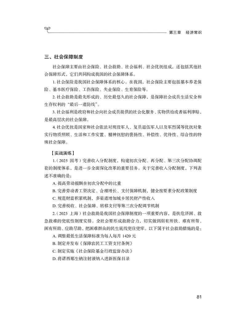 常识3_2026考公资料_（10）粉笔_2026年国考980系统班FB_3.精讲讲练（55节）_5.常识判断-刘鸿李天然_讲义