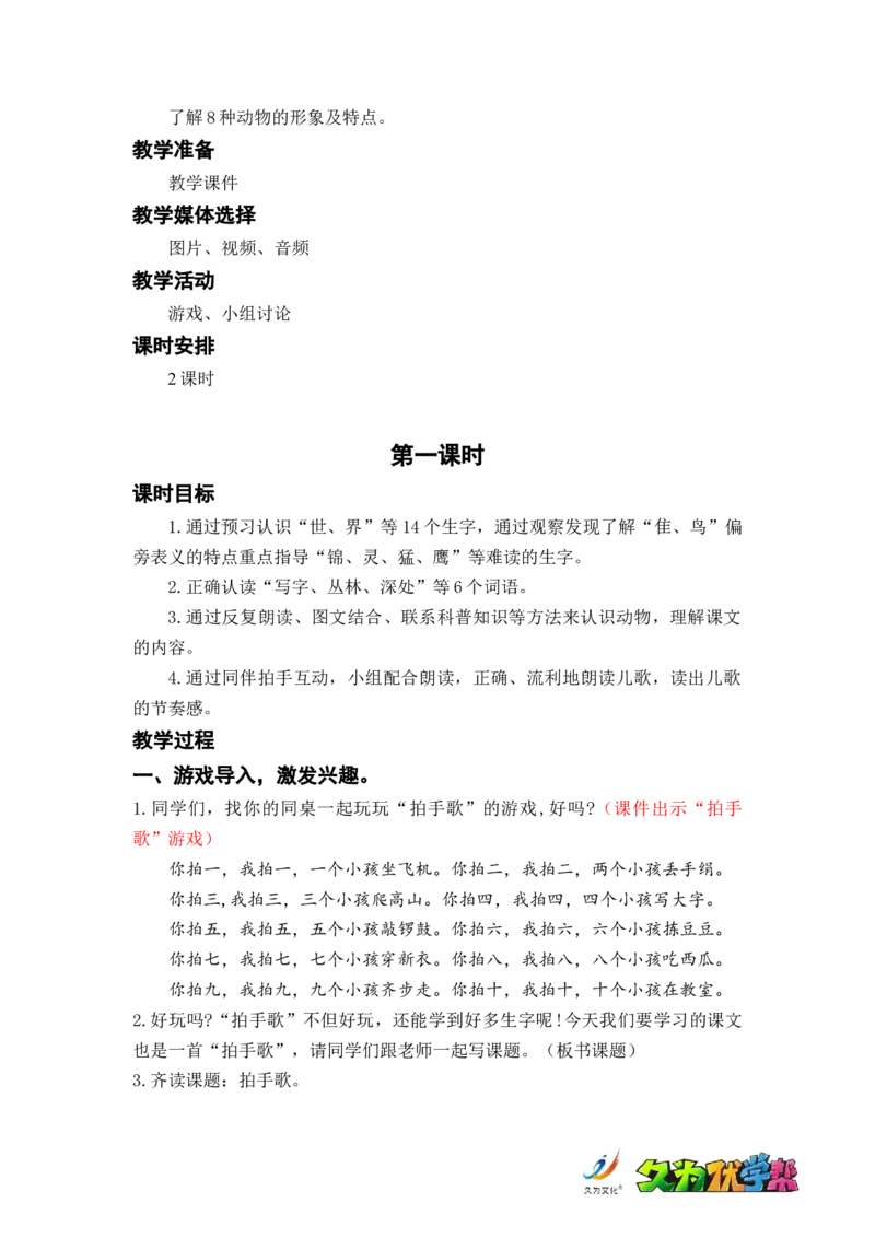 识字3.拍手歌_二年级上下册资料_小学二年级学习资料-25年更新版_2-01、小学二年级语文上册_2-1-3、课件、讲义、教案_《名师教案》语文BB版二年级上册（2021秋）_第二单元