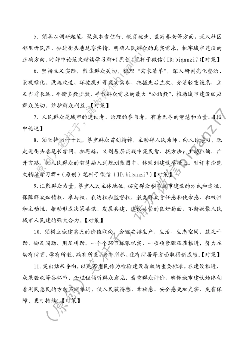 1112---标注白-为人民建好城市_2026考公资料_（57）申论材料_00、笔杆子晨读材料_2024笔杆子晨读_笔杆子11月时政_11月12日