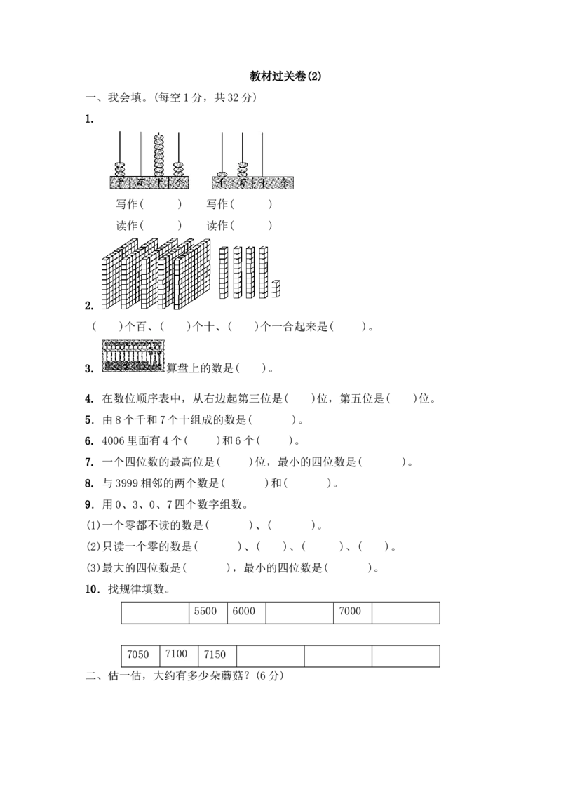 第二单元万以内数的认识4_二年级上下册资料_二年级语数英上下册学习资料_3-7-4、小学二年级数学下册_青岛版_3、单元测试卷