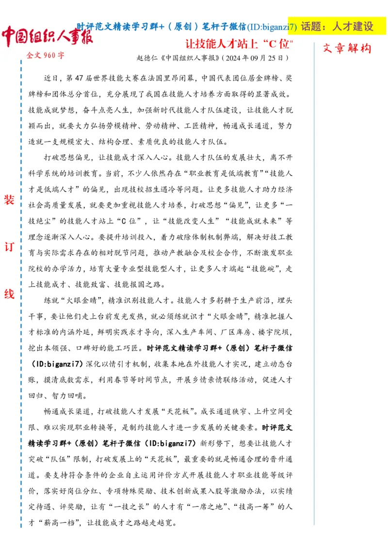 0926-未标注白-让技能人才站上&ldquo;C位&rdquo;_2026考公资料_（57）申论材料_00、笔杆子晨读材料_2024笔杆子晨读_笔杆子9月时政_0926让技能人才站上&ldquo;C位&rdquo;话题：人才建设