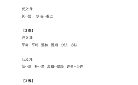 部编语文二年级上册各单元近反义词汇总_二年级上下册资料_小学二年级学习资料-25年更新版_2-01、小学二年级语文上册_2-1-1、复习、知识点、归纳汇总_知识汇总