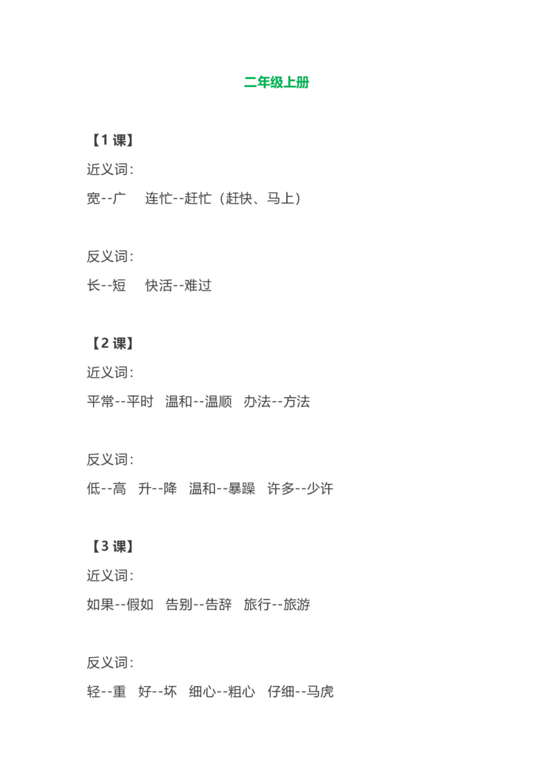 部编语文二年级上册各单元近反义词汇总_二年级上下册资料_小学二年级学习资料-25年更新版_2-01、小学二年级语文上册_2-1-1、复习、知识点、归纳汇总_知识汇总