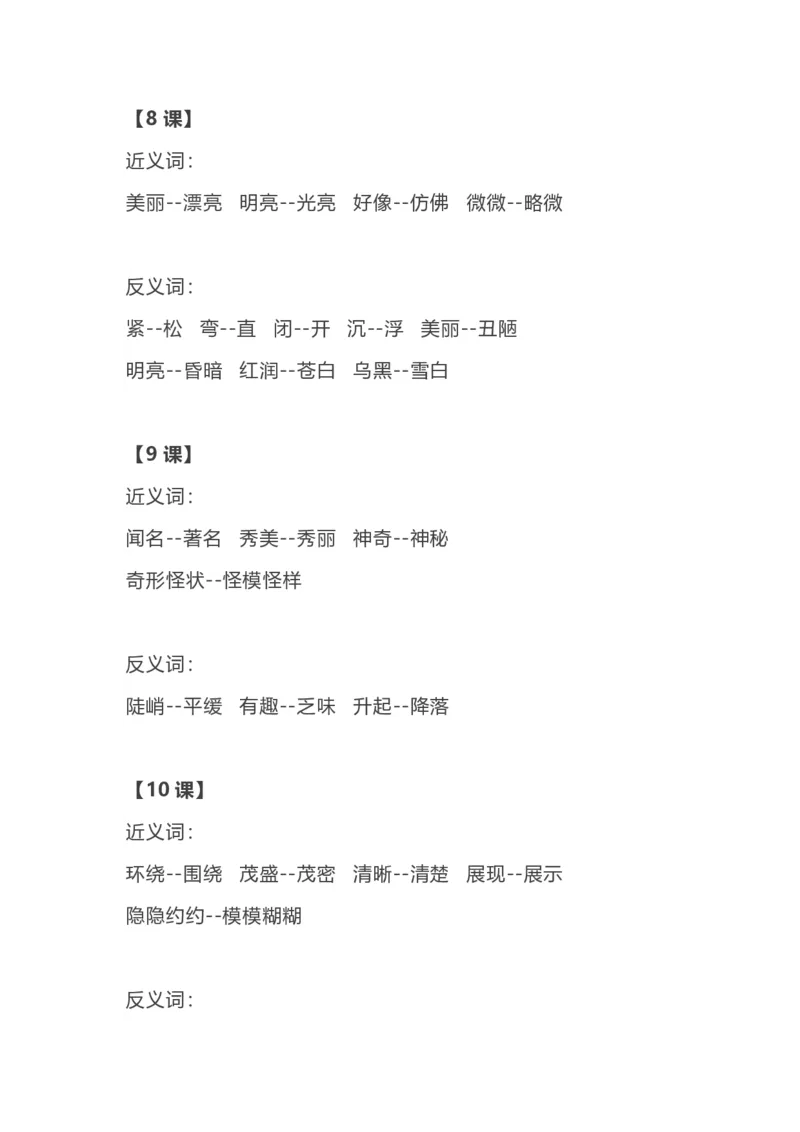 部编语文二年级上册各单元近反义词汇总_二年级上下册资料_小学二年级学习资料-25年更新版_2-01、小学二年级语文上册_2-1-1、复习、知识点、归纳汇总_知识汇总