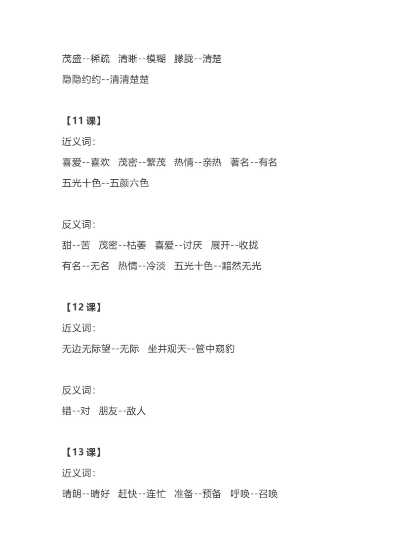 部编语文二年级上册各单元近反义词汇总_二年级上下册资料_小学二年级学习资料-25年更新版_2-01、小学二年级语文上册_2-1-1、复习、知识点、归纳汇总_知识汇总