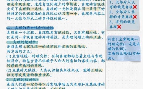 07.马原06真理与价值_2026考公资料_（49）政治理论合集_政治理论合集_2025考研政治_04.米鹏_03.精讲_01.精讲&middot;马原必学考点精讲孔昱力_00.课堂笔记