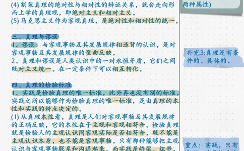 07.马原06真理与价值_2026考公资料_（49）政治理论合集_政治理论合集_2025考研政治_04.米鹏_03.精讲_01.精讲&middot;马原必学考点精讲孔昱力_00.课堂笔记