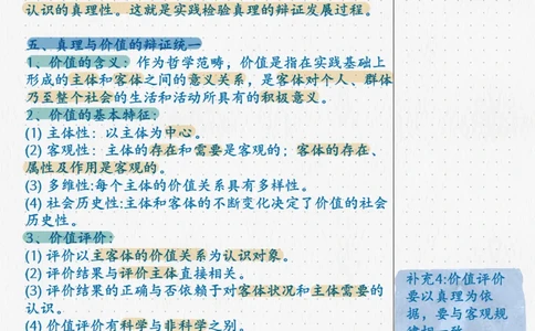 07.马原06真理与价值_2026考公资料_（49）政治理论合集_政治理论合集_2025考研政治_04.米鹏_03.精讲_01.精讲&middot;马原必学考点精讲孔昱力_00.课堂笔记