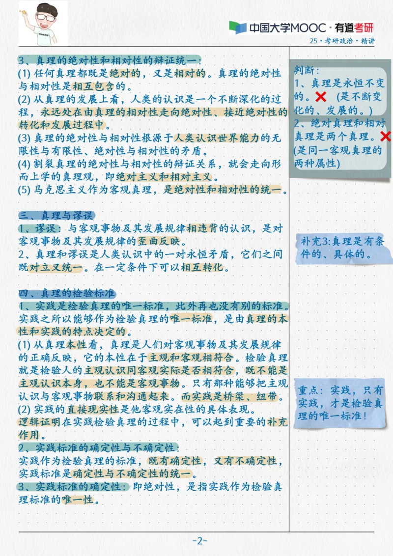 07.马原06真理与价值_2026考公资料_（49）政治理论合集_政治理论合集_2025考研政治_04.米鹏_03.精讲_01.精讲&middot;马原必学考点精讲孔昱力_00.课堂笔记