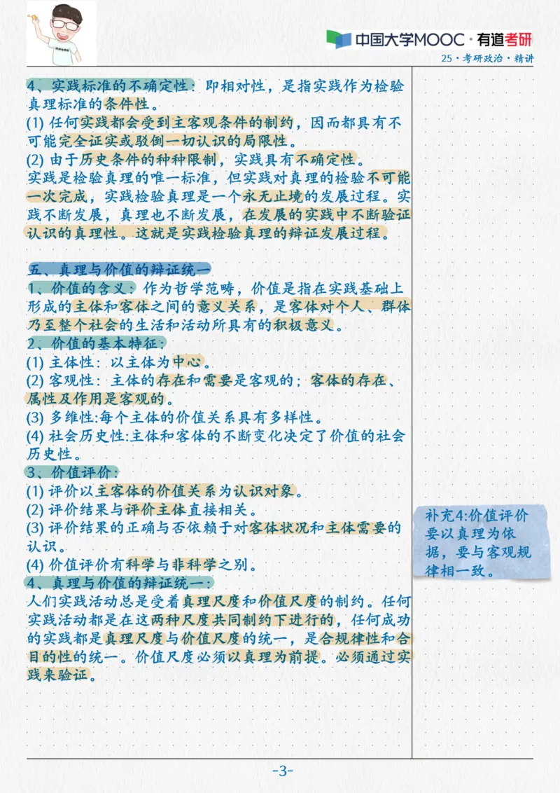 07.马原06真理与价值_2026考公资料_（49）政治理论合集_政治理论合集_2025考研政治_04.米鹏_03.精讲_01.精讲&middot;马原必学考点精讲孔昱力_00.课堂笔记