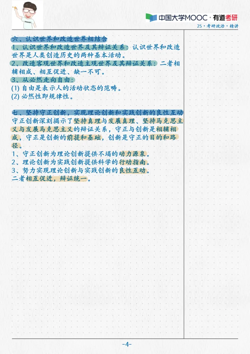 07.马原06真理与价值_2026考公资料_（49）政治理论合集_政治理论合集_2025考研政治_04.米鹏_03.精讲_01.精讲&middot;马原必学考点精讲孔昱力_00.课堂笔记