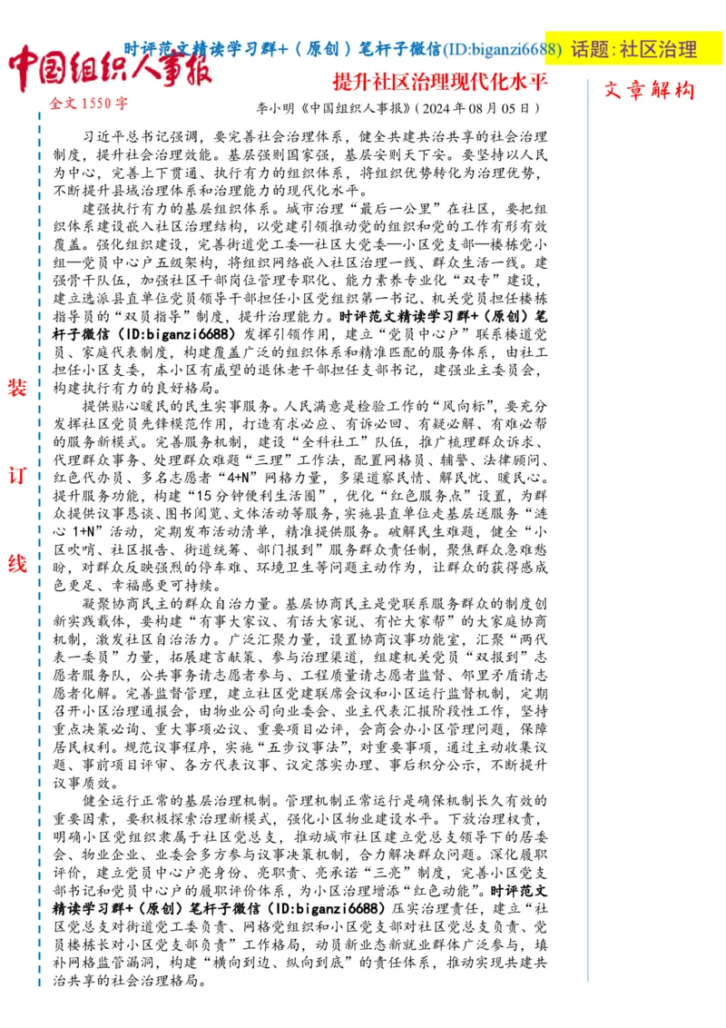 0811-未标注白-提升社区治理现代化水平_2026考公资料_（57）申论材料_00、笔杆子晨读材料_2024笔杆子晨读_笔杆子8月时政_0811提升社区治理现代化水平话题：基层治理