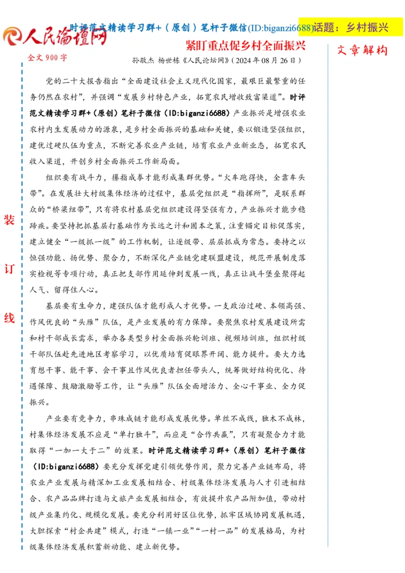 0827-未标注白-紧盯重点促乡村全面振兴_2026考公资料_（57）申论材料_00、笔杆子晨读材料_2024笔杆子晨读_笔杆子8月时政_0827紧盯重点促乡村全面振兴话题：乡村振兴