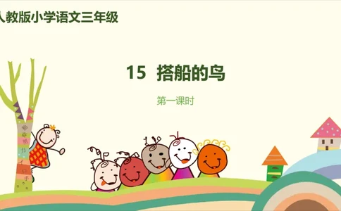部编版小学三年级上册语文学习教案第5单元第15课猫15《搭船的鸟》_三年级上下册资料_小学三年级学习资料-25年更新版_3-01、小学三年级语文上册_3-1-3、课件、讲义、教案