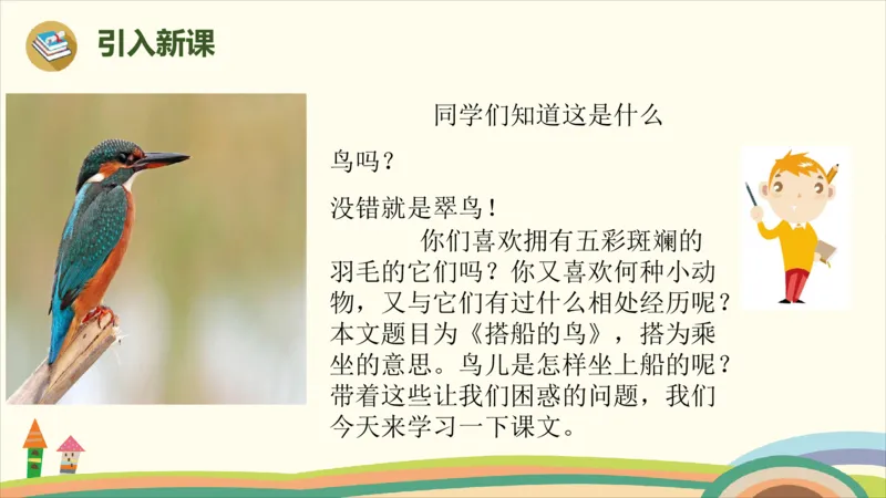 部编版小学三年级上册语文学习教案第5单元第15课猫15《搭船的鸟》_三年级上下册资料_小学三年级学习资料-25年更新版_3-01、小学三年级语文上册_3-1-3、课件、讲义、教案